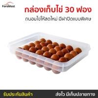ราคา กล่องเก็บไข่ 30 ฟอง Super Lock ถนอมไข่ให้สดใหม่ มีฝาปิดแบบพิเศษ รุ่น 6111 - กล่องใส่ไข่ (23964158440)