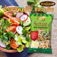 ราคา น้ำสลัดครีม สูตร อเนกประสงค์ ตรา เฟรชแอนด์กรีน ขนาด 800 กรัม น้ำสลัดแซนวิช น้ำสลัด (20489903178)
