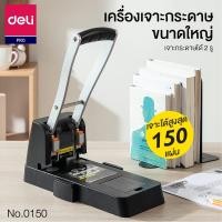 ราคา เครื่องเจาะกระดาษ ตัวใหญ่ รุ่นมือโยก เจาะได้ 150 แผ่น Deli 0150 ที่เจาะกระดาษ เครื่องเจาะรูกระดาษ เครื่องเขียน (7742091771)
