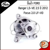 ราคา GATES ปั๊มน้ำ FORD Ranger L5-VE 2.5 ปี 2012 , FORD 2.0 LF-VD เก๊ตส์ 4S4Z8501D ฟอร์ด เรนเจอร์ โฟกัส (16555595858)