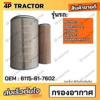 ราคา กรองอากาศ PC200-3, D60A-S-P-6, WA300-1, WA320-1 โคมัตสุ KOMATSU *ราคารวมทั้งชุด นอก-ใน (OEM : 6115-81-7602 ) (25218981348)