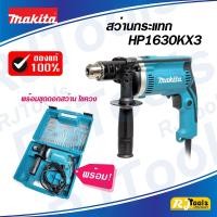 ราคา สว่านกระแทก 16 มม. (5/8”) Makita รุ่น HP1630KX3 พร้อมอุปกรณ์ 74 ชิ้น สว่านเจาะปูน (1575001044)