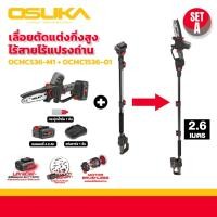 ราคา รุ่นใหม่ปี 2024 เลื่อยตัดแต่งกิ่งสูงไร้สาย OSUKA OCMC536 M1 OCMC1536 01 ไร้แปรงถ่าน เลื่อย กิ่งไม้ ตัดไม้ ตกแต่ง (17399940166)