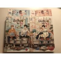 ราคา นิยายวายมือสอง นับสิบจะจูบ (24154757638)