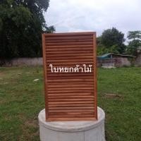ราคา จั่วช่องลมช่องลมระบายอากาศไม้สักสี่เหลี่ยมแนวตั้งขนาด60x100จำนวน1ชิ้นทำจากไม้สักแท้100% (5040902559)