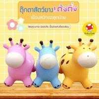 ราคา ตุ๊กตาเด้งดึ๋ง สัตว์ยาง มีเสียง มีไฟ รูปยีราฟ ตุ๊กตายาง สัตว์ยางเด้งดึ๋ง รูปยีราฟ ตุ๊กตาสัตว์ยางกระโดดเด้งดึ๋ง ยางหนา N5 (8672658079)