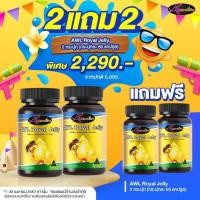 ราคา 2 แถม 2 AWL Royal Jelly นมผึ้ง รอยัลเยลลี เสริมร่างกาย 60 แคปซูล 2 กระปุก ฟรี 2 กระปุก (25924717903)