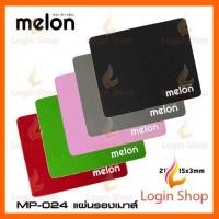 ราคา แผ่นรองเม้าส์ Melon รุ่น MP-024 แบบผ้านุ่ม ๆ มีหลายสี (4254592739)