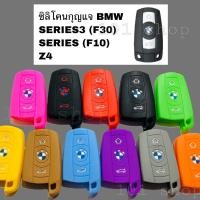 ราคา ซิลิโคนกุญแจ ซิลิโคนรีโมทกุญแจ BMW Z4 / SERIES3 (F30) / SERIES (F10) (3851957412)