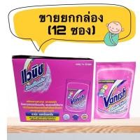 ราคา พร้อมส่ง！！ ขายยกกล่อง (กล่องละ 12 ซอง) แวนิช ออกซี่แอคชั่น ผลิตภัณฑ์ขจัดคราบผ้าสีและผ้าขาว 30 กรัม (11156609791)
