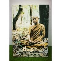 ราคา สมาธิภาวนา พระราชสังวรญาณ (หลวงพ่อพุธ ฐานิโย) (21895034993)
