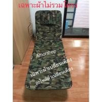 ราคา ผ้าเปลี่ยนเตียงสามพับลายพราง อะไหล่ผ้าเปลี่ยนเตียง จ่ายปลายทางได้ (10108475319)