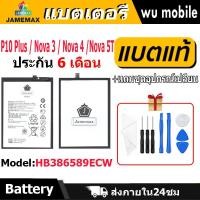 ราคา แบตเตอรี่ JAMEMAX รุ่น Huawei P10 Plus / Nova 3 / Nova 4 / Nova 5T ( HB386589ECW ) มี มอก. รับประกัน 6 เดือน (25817901284)