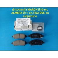 ราคา ผ้าเบรคหน้า NISSAN MARCH ปี10-on, ALMERA ปี11-on,TIDA ปี06-on ของแท้ๆเบิกห้าง (5254576212)