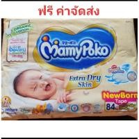 ราคา Mamy Poko Extra Dry Skin NewBorn Tape แรกเกิด-5kg. 84ชิ้น/ห่อ (3852165881)