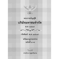 ราคา พระราชบัญญัติบริษัทมหาชนจำกัด พ.ศ.2535 พิมพ์ 2567 (17738383042)