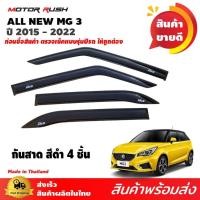 ราคา กันสาด สีดำ MG3 ปี 2015 - 2022 อุปกรณ์ แต่งรถ อุปกรณ์แต่งรถ ชุดติดกันสาดเฉพาะรุ่น ชุดกันสาด เอ็มจี (11563683956)