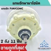 ราคา แกนซัก PANASONIC 2 ถัง 11 ฟัน แกนซักพานาโซนิค ใช้กับยี่ห้อ PANASONIC แกนซัก ราคาถูก! พร้อมส่ง! (10872834046)