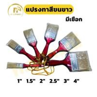 ราคา แปรงทาสีขนขาวมีเชือก อย่างดี ทุกไซส์ (1" 1.5" 2" 2.5" 3" 4") (25321400458)