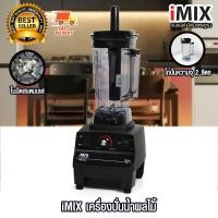 ราคา iMIX เครื่องปั่นน้ำผลไม้ เครื่องผสม เครื่องปั่น 1800 W โถ 2 ลิตร 1602-200 (24173555001)