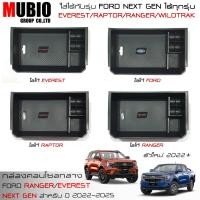 ราคา EX4 กล่องคอนโซลกลาง กล่องใส่เหรียญ ฟอร์ด เรนเจอร์ ฟอร์ด เอเวอเรสต์ 2022-2023 Ford Everest Next Gen/Ford ranger Next Gen (19183025862)