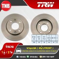 ราคา TRW จานเบรกหน้า PROTON SAGA ปี 11-13/PROTON SAVVY ปี 08-10 (5117066206)
