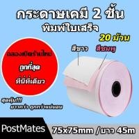 ราคา ถูกที่สุด กระดาษเคมี 2 ชั้น กระดาษใบเสร็จ ขนาด 75x75mm ยาว 45 m 20 ม้วน (22255259755)