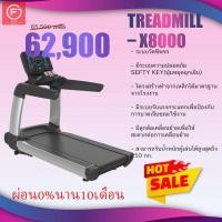 ราคา ลู่วิ่งไฟฟ้า Treadmill – X8000 (8036417410)