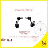 ราคา 1 คู่ 333 ลูกหมากกันโคลง หน้า MAZDA 626 '94-97 (3L-1610) (16367742525)