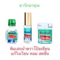 ราคา พิมเสนน้ำตราโป๊ยเซียน ขวด ลูกกลิ้ง แบบสำลี (25423089544)