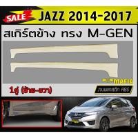 ราคา สเกิร์ตข้าง สเกิร์ตข้างรถยนต์ JAZZ 2014 2015 2016 2017 (GE) ทรงM-GEN พลาสติกABS (งานดิบไม่ทำสี) (22332110552)