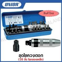 ราคา Unior ชุดไขควงตอก 16 ชิ้น ในกล่องเหล็ก รุ่น 6762 (7432585913)