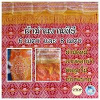 ราคา ผ้าม่านพระ สำหรับงานพิธีสงฆ์/ ทำบุญ เนื้อผ้าทอมัดหมี่ ลายดอกบัว (8048651761)