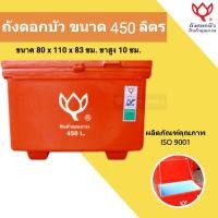 ราคา ถังน้ำ ถังเก็บน้ำ ถังน้ำแข็ง ถังแช่ ถังน้ำดื่ม ถังแช่น้ำแข็ง ขนาด 450 ลิตร ตราดอกบัว สีแดง (9306087670)