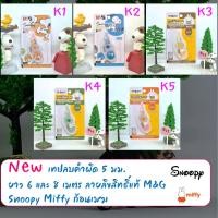 ราคา เทปลบคำผิด 5 มม. ยาว 6 และ 8 เมตร ลายลิขสิทธิ์แท้ M&G Snoopy Miffy ก้อนเมฆ (10568728437)