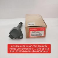ราคา คอยล์จุดระเบิด ฮอนด้า ซีวิค ไดแมนชั่น Honda Civic Dimension 1.7 ปี01-05 รหัสสินค้า 30520-PGK-A01 ยี่ห้อ HONDA แท้ (25908353318)