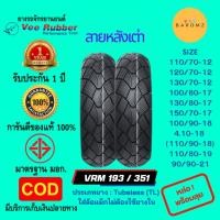 ราคา ยางนอก สายลุย มือ 1 Veerubber VRM193/351 สำหรับ MSX, Grand Filano, CBR150, GPX Legend, Stallions CT150, CRF,CB500x (23062032753)