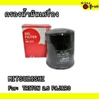 ราคา ไส้กรองน้ำมันเครื่อง MITSUBISHI For: TRITON 2.5 BO-273 (17599414385)