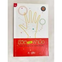 ราคา ชีวิตบนฝ่ามือ ศ.ดุสิต หนังสือหายาก สภาพสมบูรณ์ โหราศาสตร์ ดูดวง (24569273301)