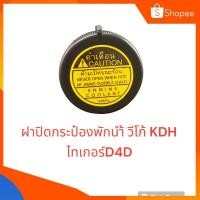 ราคา ฝาปิดกระป๋องพักน้ำ วีโก้ VIGO ไทเกอร์ Tiger D4D KDH (18395720084)