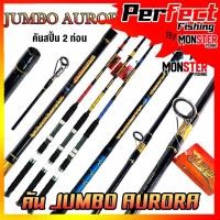 ราคา คันเบ็ดตกปลา คันไฟเบอร์จัมโบ้ JUMBO AURORA ขนาด 6/7/8/9/10 ฟุต (คันสปิ้น 2 ท่อน แบบต่อกลาง) (21356335463)