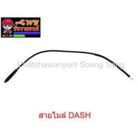 ราคา สายไมล์ DASH ยาว 75 ซม. 010963 (3868723442)