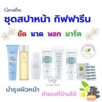 ราคา กิฟฟารีน ชุดสปาหน้า 7 ชิ้น 6 ขั้นตอน ล้างเครื่องสำอาง นวดหน้า พอกหน้า สปาหน้า ขัดผิว สะอาด บำรุงผิว แต่งหน้าง่าย (9660589329)