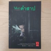 ราคา ใต้เงาคำสาป (นิยายมือสอง) (5378362022)