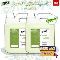 ราคา Sense น้ำยาซักผ้า Laundry Detergend (สูตรเข้มข้น) ขนาด 5000 mlx2 กลิ่นเลมอนพลัส ⚡สินค้ามีพร้อมส่ง+++ ⚡ (24355688401)
