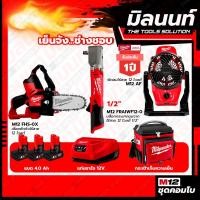 ราคา Milwaukee COMBOเย็นจัง ช่างชอบ บล็อกกระแทกมุมฉากไร้สาย 12V 1/2"M12FRAIWF12-0+เลื่อยตัดกิ่งไร้สาย 12V M12FHS-0X (21074585863)