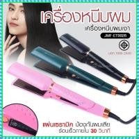 ราคา เครื่องหนีบผม เครื่องทำผม JMF ET9926 / JMF ET 9924 / CKL736-3 คละสี ที่หนีบผม เครื่องรีดผม JMF9926 / JMF9924 หนีบผม เครื (16187911281)