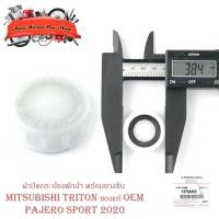 ราคา ฝาปิดพักน้ำหม้อน้ำ + ยางซีล mitsubishi triton pajeto sport 2020 ฝาปิด พักน้ำหม้อน้ำ ฝาปิดกระป๋อง ฝาปิดกระบอกพักน้ำ ไททัน (15088270604)