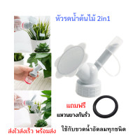 ราคา บัวรดน้ำ หัวบัวรดน้ำต้นไม้ สำหรับรดน้ำต้นไม้ 2 อิน 1 หัวรดน้ำแคคตัส บัวรดน้ำเล็กๆ ไม้อวบน้ำ ฝาบัวรดน้ำ (5382084647)