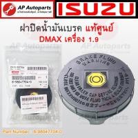 ราคา แท้ศูนย์ !! ISUZU ฝาน้ำมันเบรค DMAX 1.9 ปี 2016-2022 (เบอร์ 8-98047704-0) / ฝาน้ำมันเบรค ฝาปั๊มเบรค ฝากระป๋องน้ำมันเบรค (24425023374)